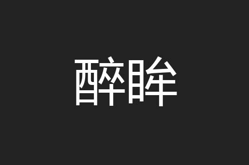 醉眸