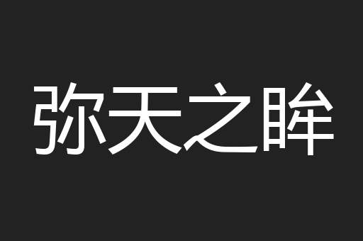 弥天之眸