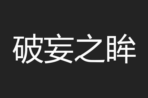 破妄之眸