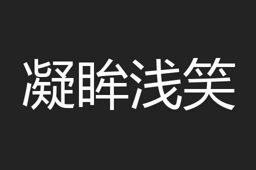 凝眸浅笑