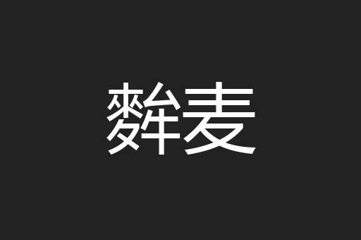 麰麦