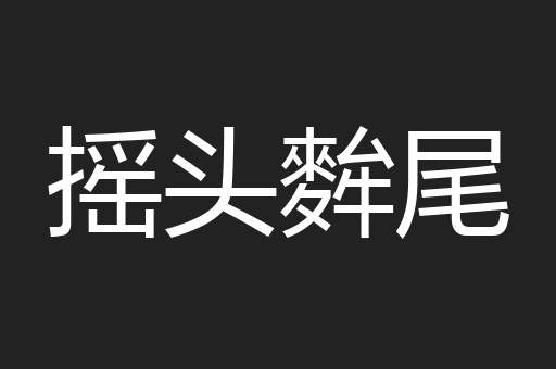 摇头麰尾