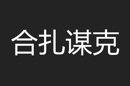 合扎谋克