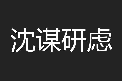 沈谋研虑