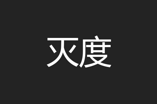 灭度