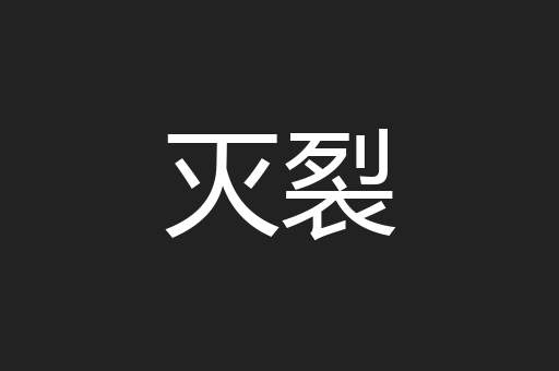 灭裂