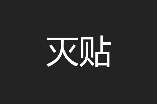 灭贴