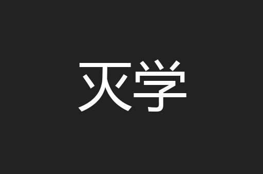 灭学