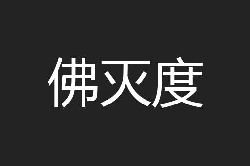 佛灭度