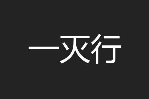 一灭行