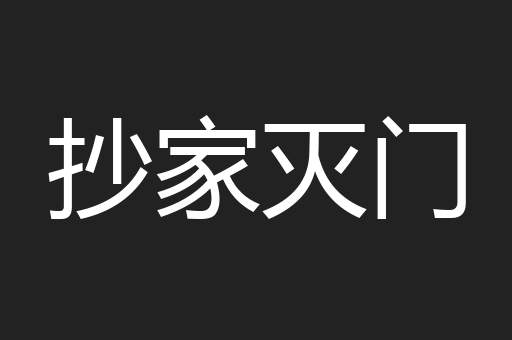 抄家灭门