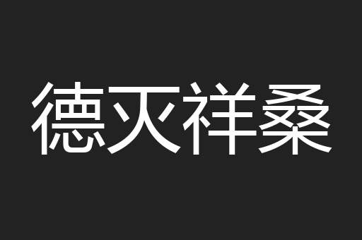 德灭祥桑