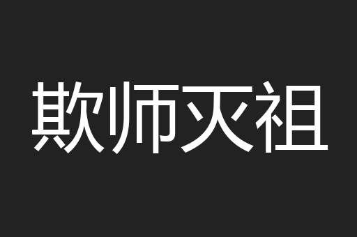 欺师灭祖
