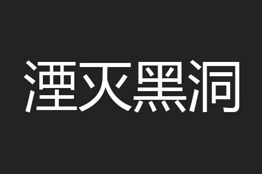 湮灭黑洞