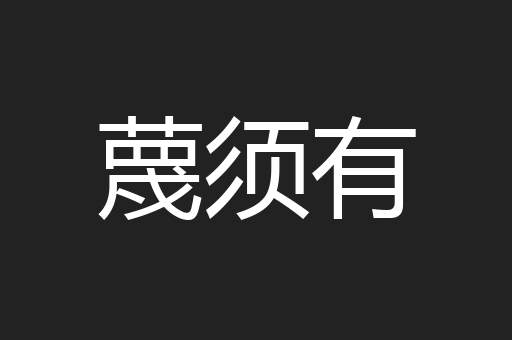 蔑须有