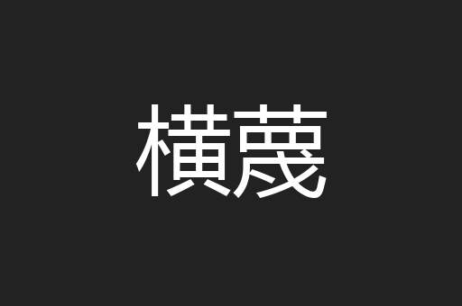 横蔑