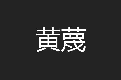 黄蔑