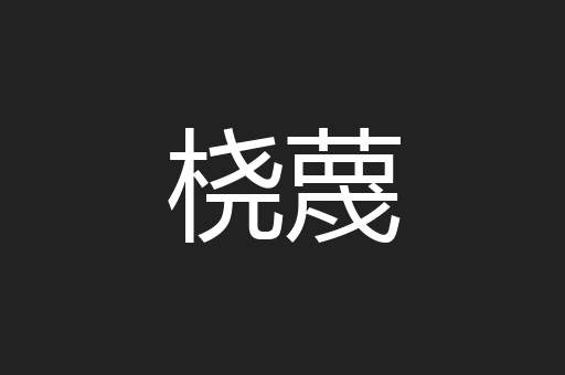 桡蔑