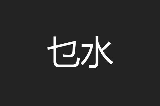 乜水