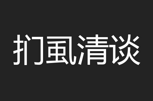 扪虱清谈