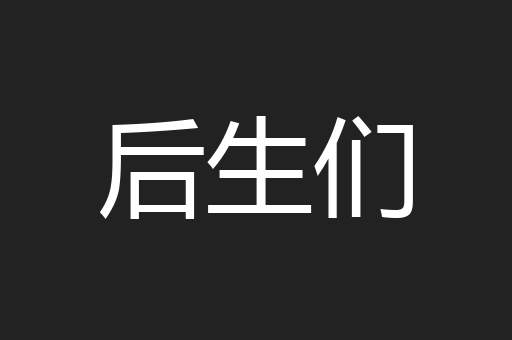 后生们