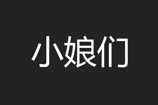 小娘们