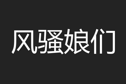 风骚娘们