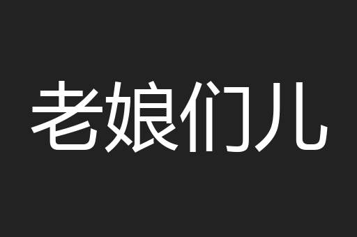 老娘们儿