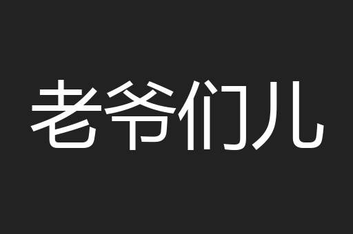 老爷们儿