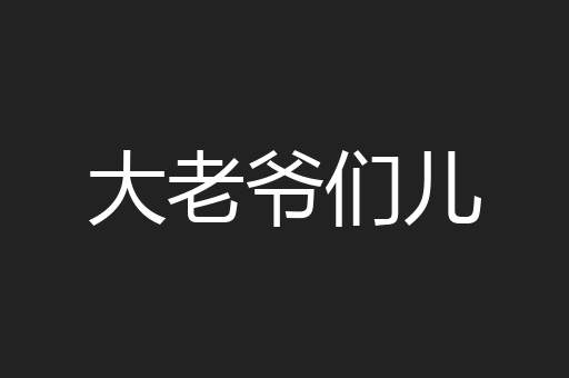 大老爷们儿
