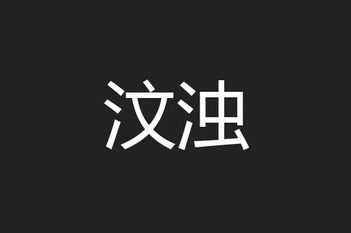 汶浊