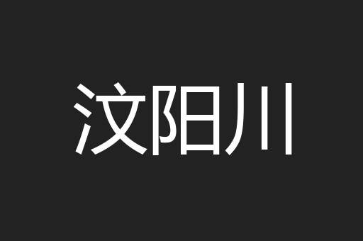 汶阳川