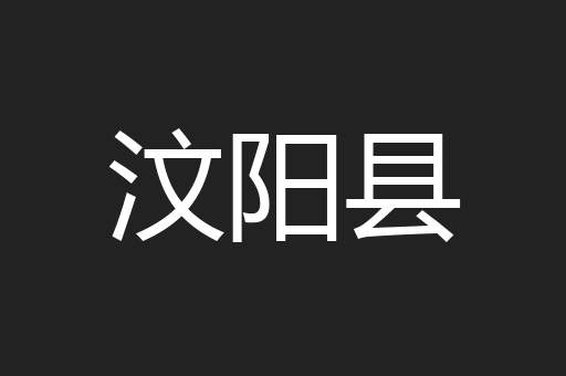 汶阳县