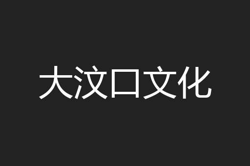大汶口文化