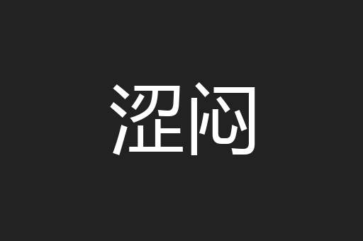 涩闷