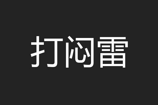 打闷雷