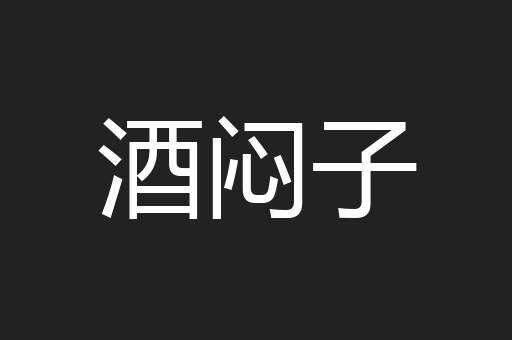 酒闷子