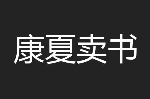 康夏卖书