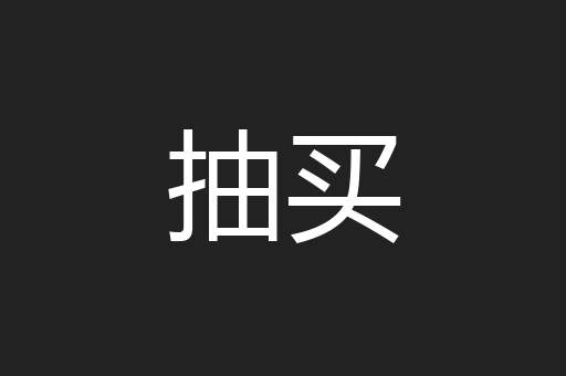 抽买