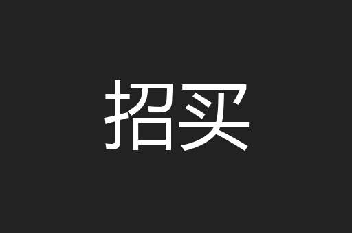 招买