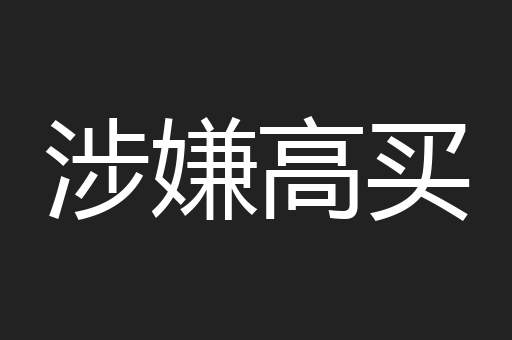 涉嫌高买