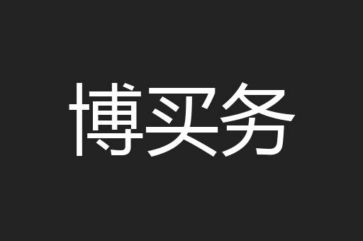 博买务