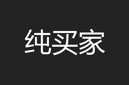 纯买家