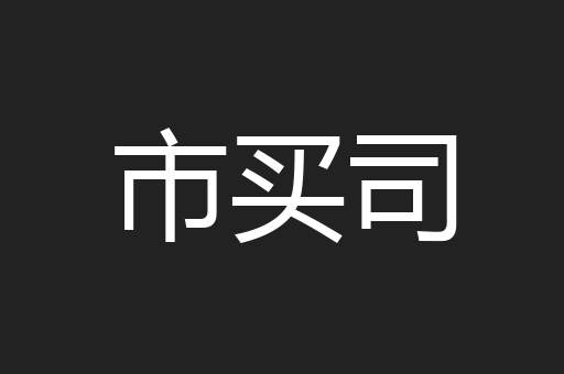 市买司