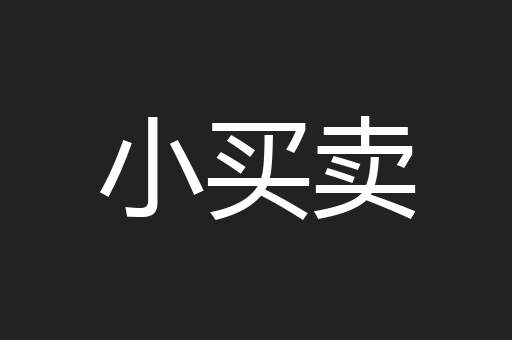 小买卖