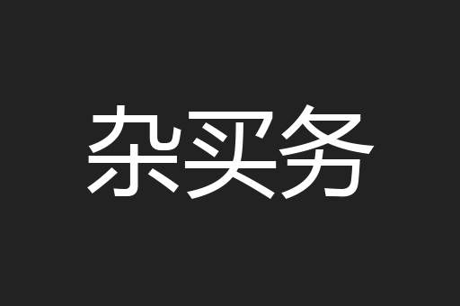 杂买务