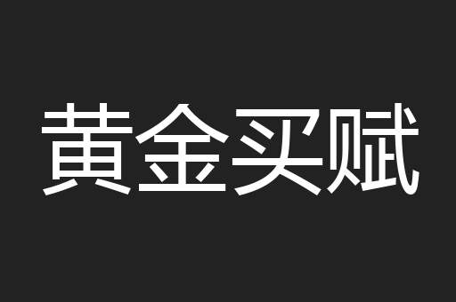 黄金买赋