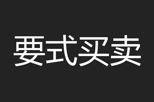 要式买卖