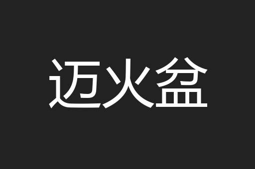 迈火盆