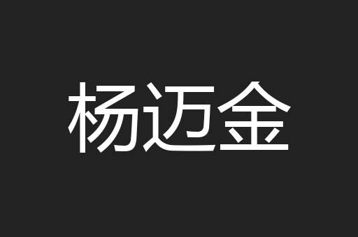 杨迈金